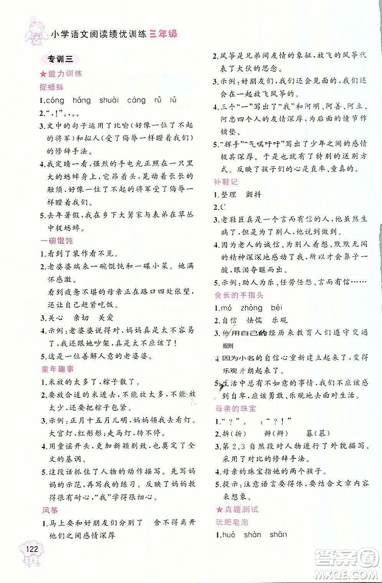 老蔡幫2018年小學語文閱讀績優(yōu)訓練三年級語文參考答案