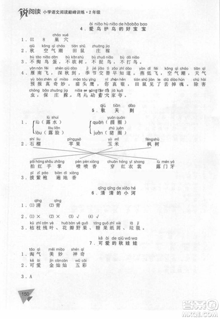 銳閱讀小學(xué)語(yǔ)文閱讀巔峰訓(xùn)練二年級(jí)語(yǔ)文2018年參考答案