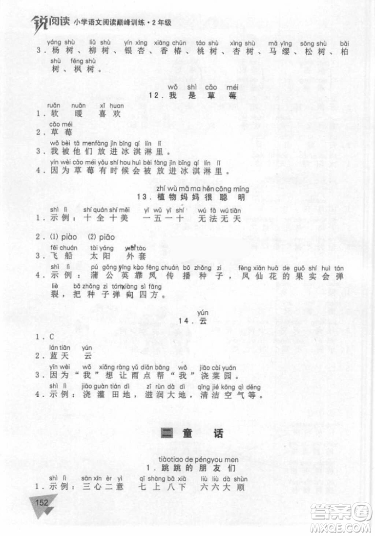 銳閱讀小學(xué)語(yǔ)文閱讀巔峰訓(xùn)練二年級(jí)語(yǔ)文2018年參考答案