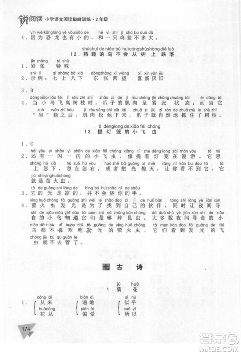 銳閱讀小學(xué)語(yǔ)文閱讀巔峰訓(xùn)練二年級(jí)語(yǔ)文2018年參考答案