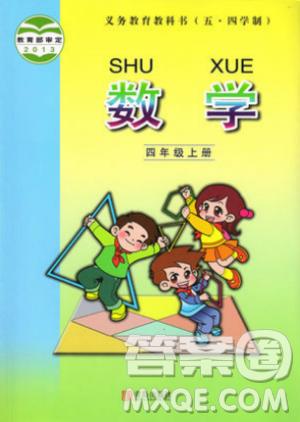 2018五四制魯教版青島版小學(xué)數(shù)學(xué)教材課本四年級(jí)上冊答案