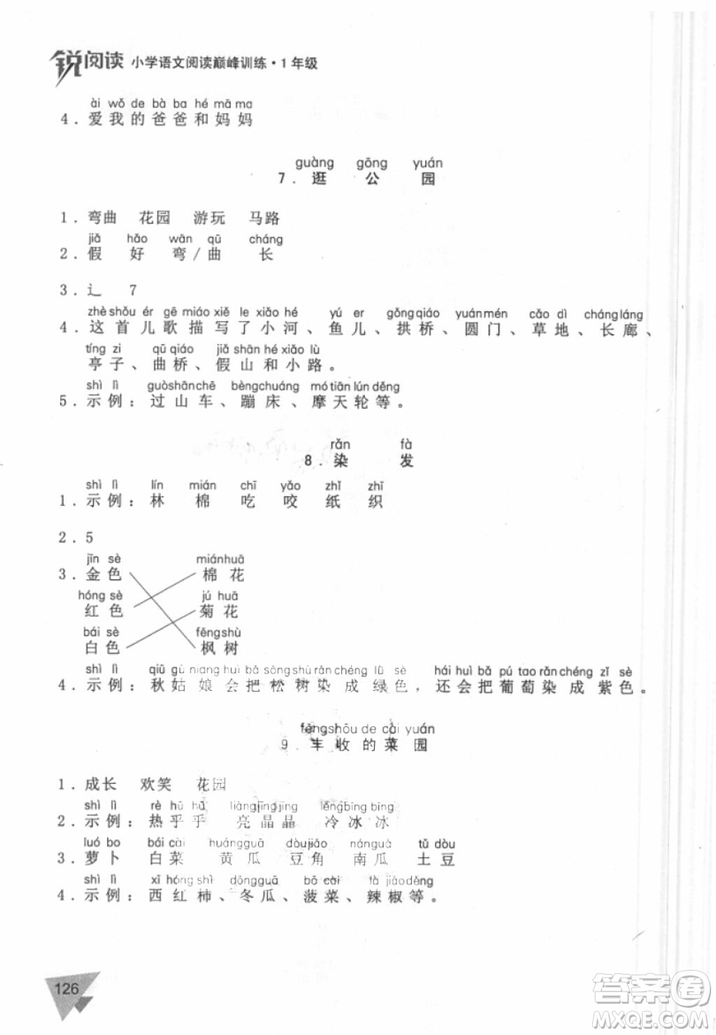 銳閱讀語文閱讀巔峰訓(xùn)練一年級語文2018年參考答案