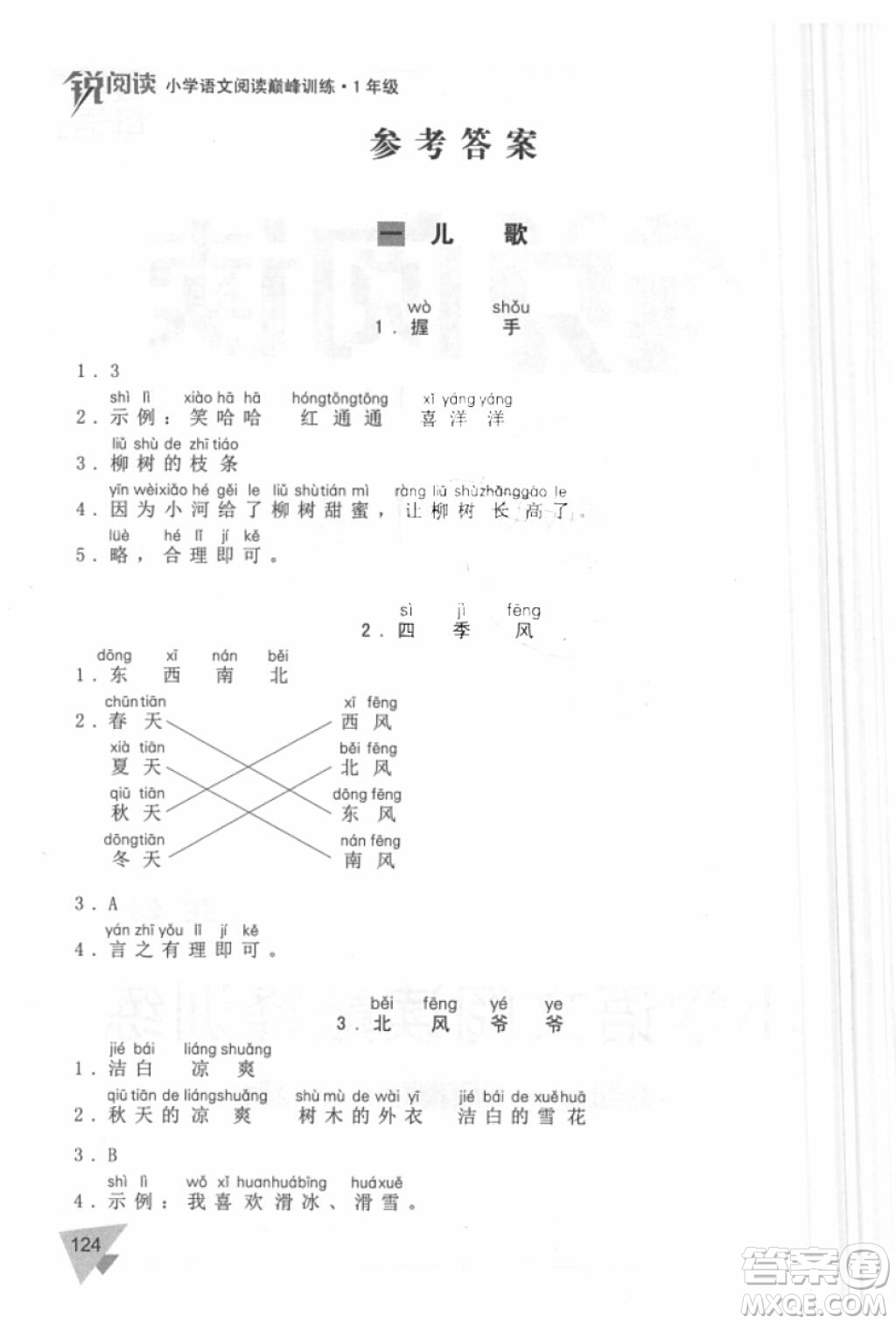 銳閱讀語文閱讀巔峰訓(xùn)練一年級語文2018年參考答案