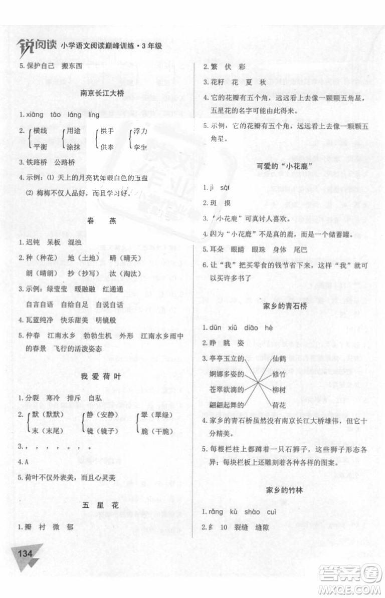 2018年銳閱讀小學(xué)閱讀巔峰訓(xùn)練三年級語文參考答案