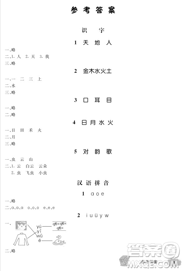 2018年新教材全解語文1年級上參考答案