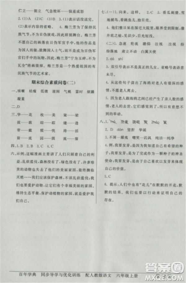 人教版2018秋新同步導(dǎo)學(xué)與優(yōu)化訓(xùn)練語文六年級上冊答案