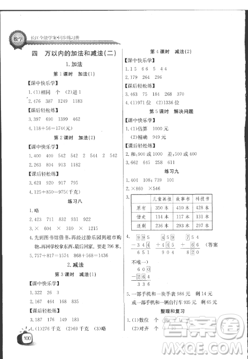 長(zhǎng)江全能學(xué)案2018年三年級(jí)上冊(cè)數(shù)學(xué)人教版參考答案最新