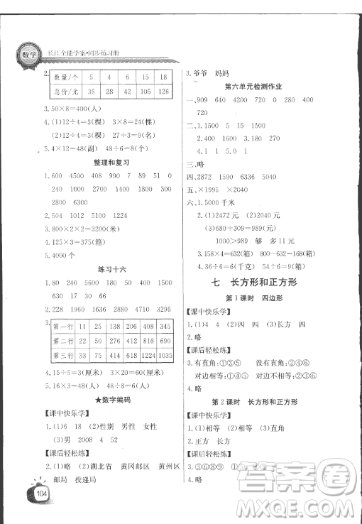 長(zhǎng)江全能學(xué)案2018年三年級(jí)上冊(cè)數(shù)學(xué)人教版參考答案最新