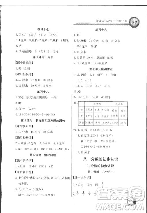 長(zhǎng)江全能學(xué)案2018年三年級(jí)上冊(cè)數(shù)學(xué)人教版參考答案最新