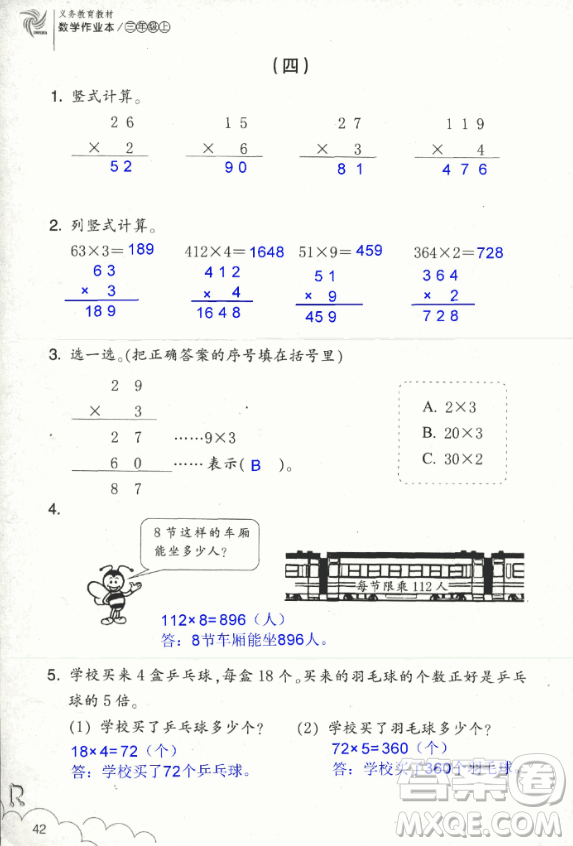 2018數(shù)學作業(yè)本三年級上冊參考答案最新