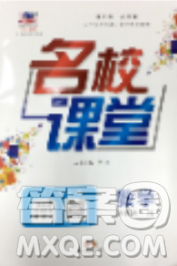 2018名校課堂三年數(shù)學(xué)上冊(cè)人教版參考答案