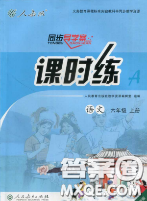 2018人教版小學(xué)六年級(jí)上冊(cè)語文課時(shí)練同步導(dǎo)學(xué)案答案