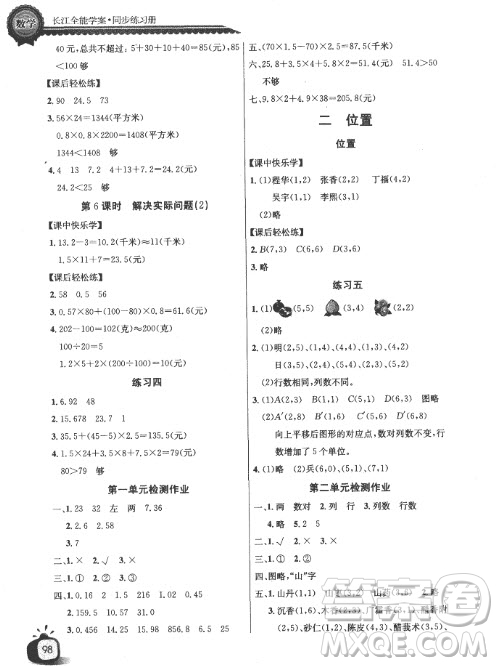 2018長江全能學(xué)案同步練習(xí)冊人教版數(shù)學(xué)五年級上冊參考答案