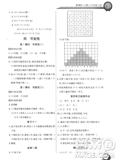 2018長江全能學(xué)案同步練習(xí)冊人教版數(shù)學(xué)五年級上冊參考答案