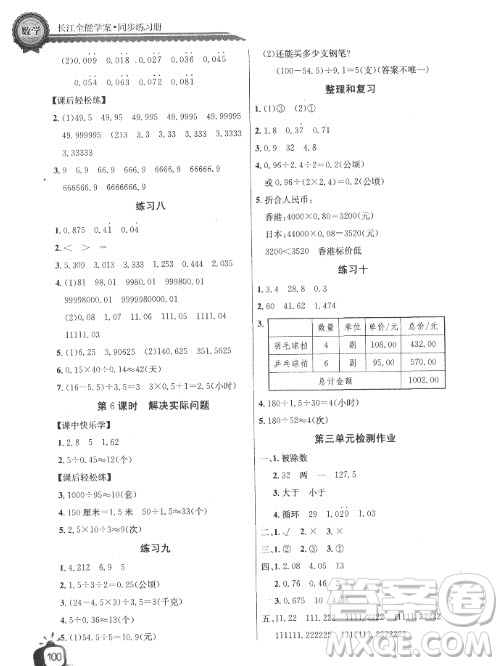 2018長江全能學(xué)案同步練習(xí)冊人教版數(shù)學(xué)五年級上冊參考答案