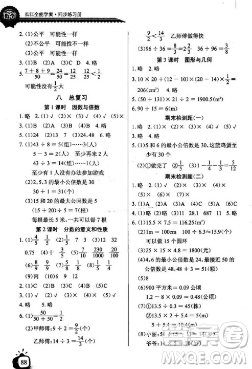 2018北師大版長(zhǎng)江全能學(xué)案同步練習(xí)冊(cè)數(shù)學(xué)五年級(jí)上冊(cè)參考答案