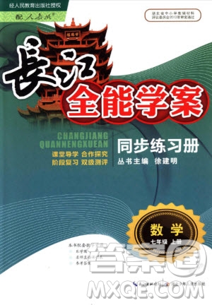 2018年長(zhǎng)江全能學(xué)案七年級(jí)上冊(cè)人教版數(shù)學(xué)同步練習(xí)冊(cè)參考答案