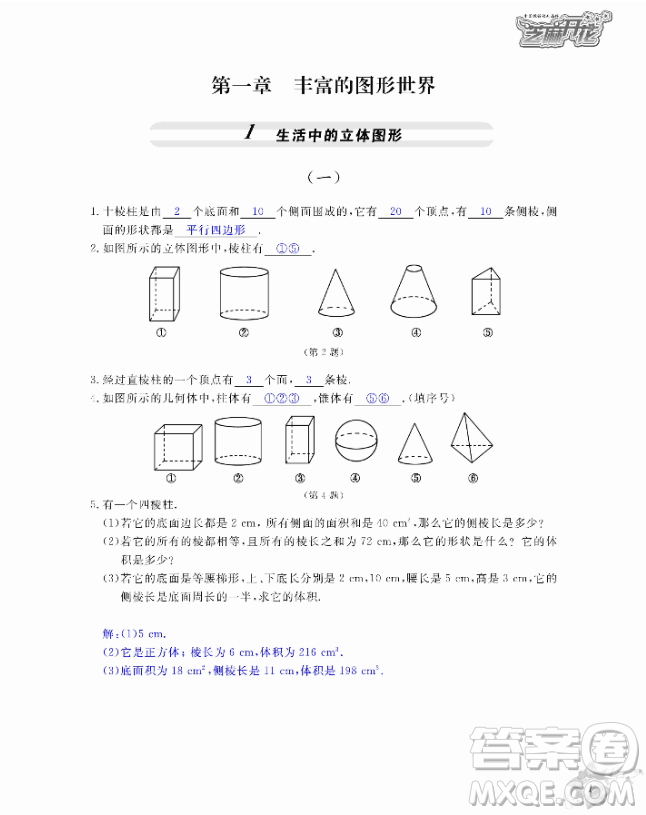 2018芝麻開(kāi)花數(shù)學(xué)作業(yè)本北師大版七年級(jí)上冊(cè)參考答案