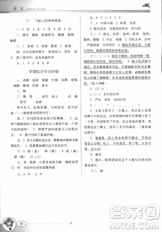 2018人教版南方新課堂金牌學(xué)案四年級(jí)上冊(cè)語(yǔ)文參考答案