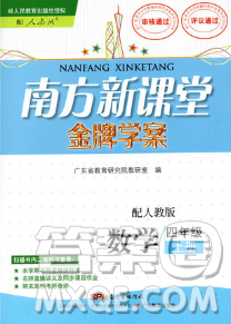 南方新課堂金牌學案廣東教育出版社2018年四年級上冊數(shù)學人教版參考答案