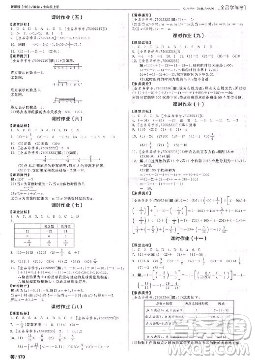 9787552543247全品學(xué)考練2018數(shù)學(xué)華師大版七年級參考答案