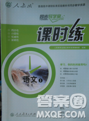 2018同步導(dǎo)學(xué)案課時(shí)練人教版必修一語(yǔ)文參考答案