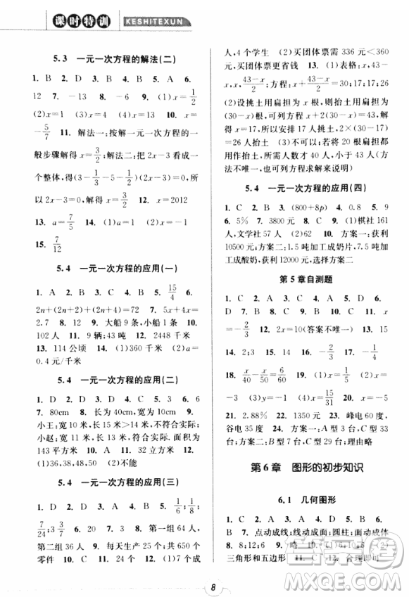 2018年浙江新課程三維目標(biāo)測評課時特訓(xùn)七年級數(shù)學(xué)上冊參考答案