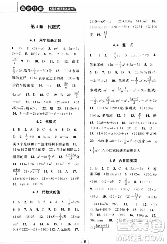 2018年浙江新課程三維目標(biāo)測評課時特訓(xùn)七年級數(shù)學(xué)上冊參考答案