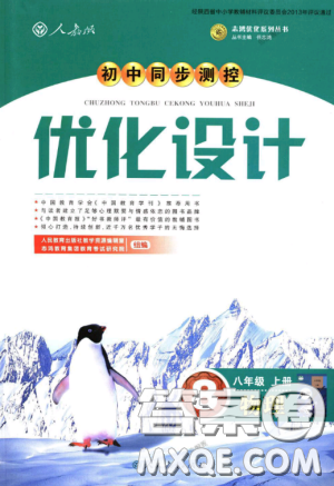 2018新版初中同步測控優(yōu)化設(shè)計八年級上冊物理人教版答案