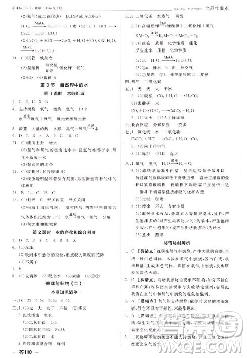 9787806203231全品作業(yè)本化學滬教版2018答案