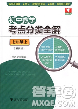 浙大優(yōu)學(xué)初中數(shù)學(xué)考點(diǎn)分類全解2018七年級上冊浙教版參考答案