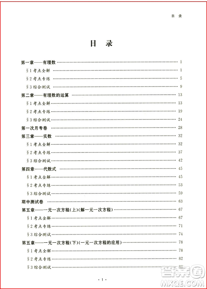 浙大優(yōu)學(xué)初中數(shù)學(xué)考點(diǎn)分類全解2018七年級上冊浙教版參考答案