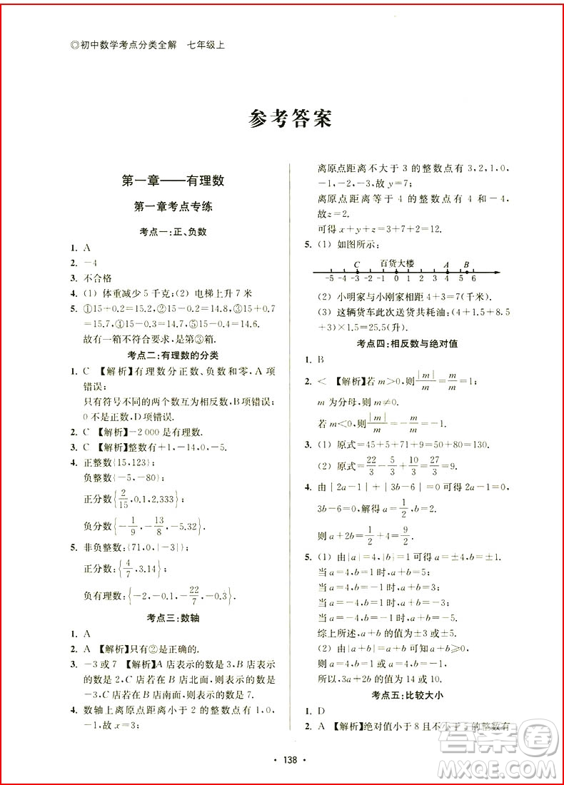 浙大優(yōu)學(xué)初中數(shù)學(xué)考點(diǎn)分類全解2018七年級上冊浙教版參考答案