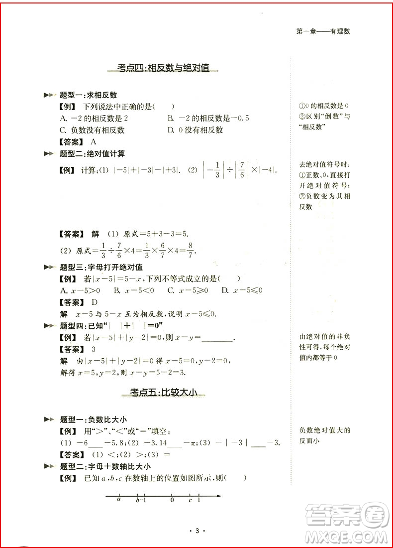 浙大優(yōu)學(xué)初中數(shù)學(xué)考點(diǎn)分類全解2018七年級上冊浙教版參考答案