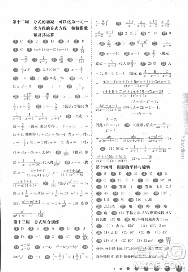 2018年華東師大版一課一練周周練增強(qiáng)版八年級(jí)數(shù)學(xué)上冊(cè)參考答案