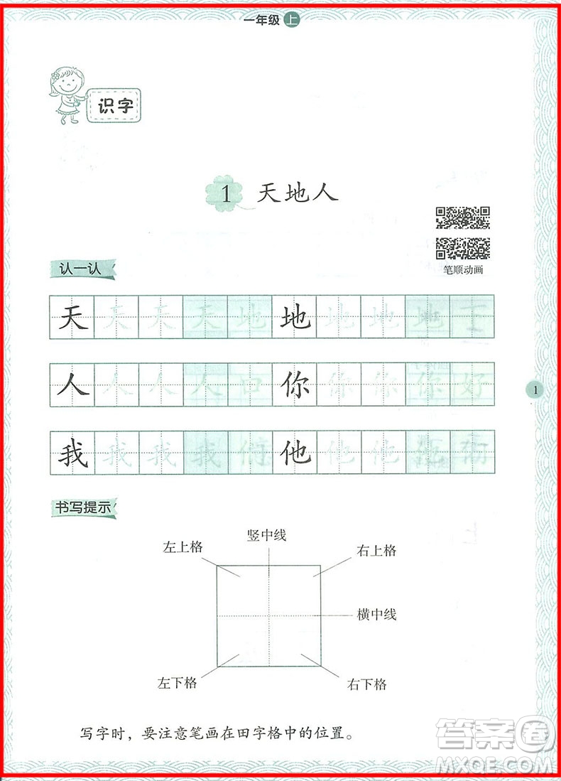 2018年舉一反三寫字高手一年級(jí)上冊(cè)語文參考答案