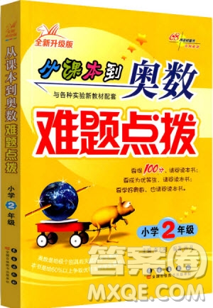 2018年從課本到奧數(shù)難題點(diǎn)撥小學(xué)二年級(jí)全新升級(jí)版參考答案