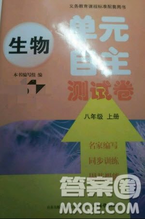 2018年單元自主測試卷八年級上生物參考答案