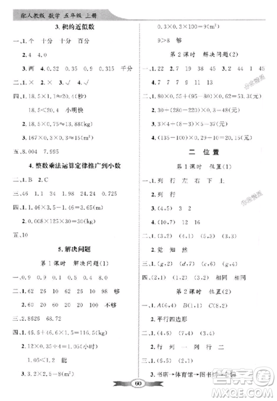 人教版2018秋同步導(dǎo)學(xué)與優(yōu)化訓(xùn)練數(shù)學(xué)五年級上冊參考答案