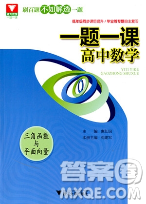 2018年一題一課高中數(shù)學(xué)三角函數(shù)與平面向量參考答案