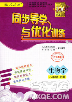 人教版2018秋百年學(xué)典同步導(dǎo)學(xué)與優(yōu)化訓(xùn)練生物八年級上冊答案