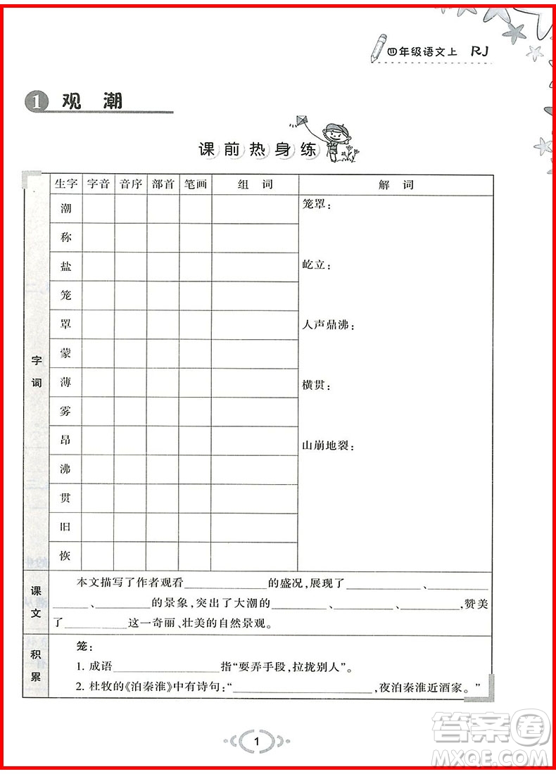 2018年舉一反三默寫(xiě)高手四年級(jí)語(yǔ)文上參考答案