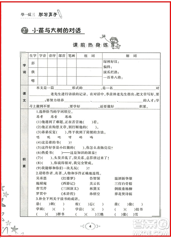 2018年五年級(jí)語文上舉一反三默寫高手參考答案