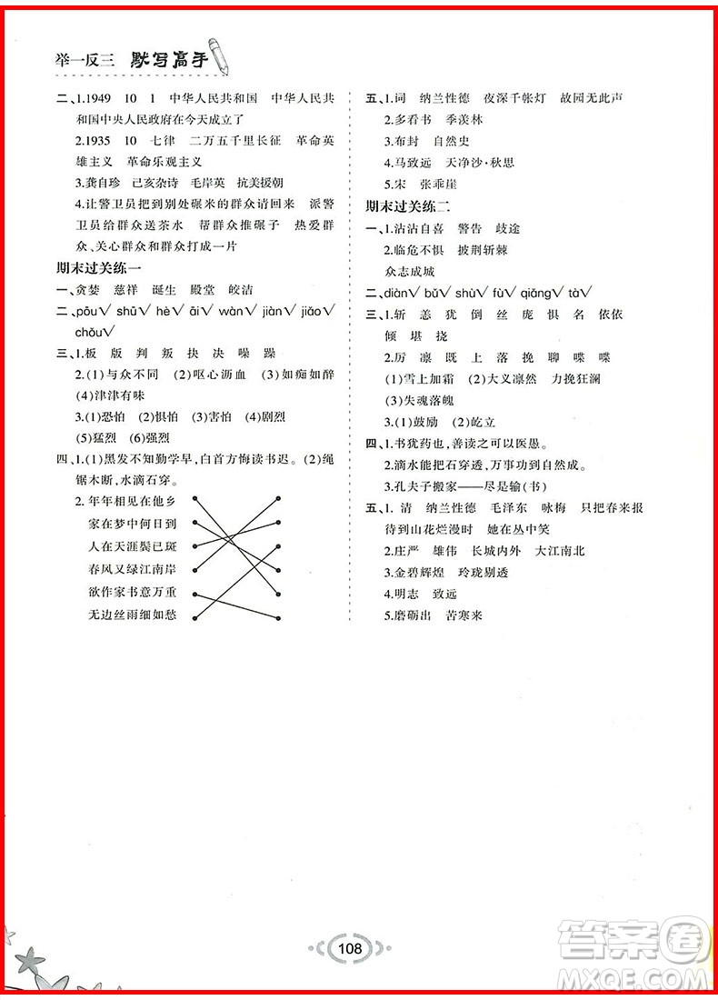 2018年五年級(jí)語文上舉一反三默寫高手參考答案