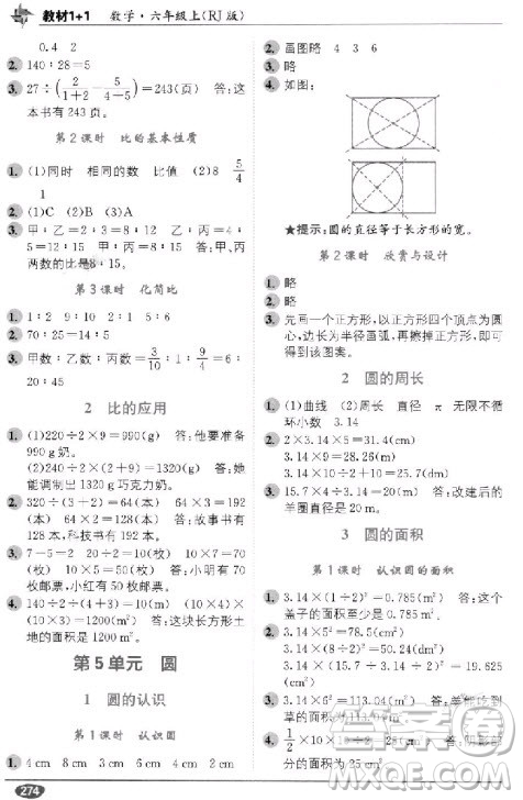 2018秋教材1+1六年級上冊數(shù)學(xué)人教版參考答案