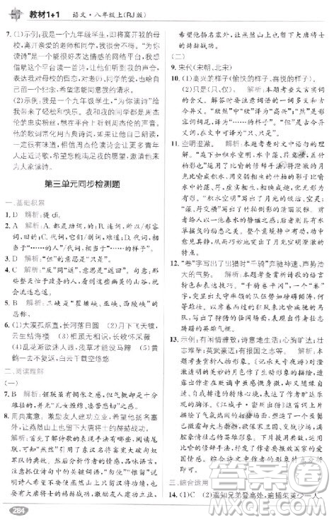 教材全解2018教材1+1八年級語文上冊人教版參考答案