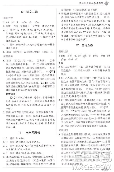 教材全解2018教材1+1八年級語文上冊人教版參考答案