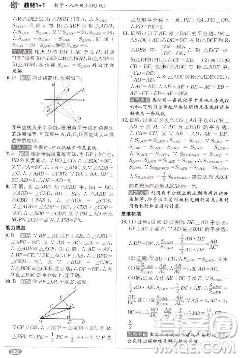 2018年教材1+1全解精練八年級數(shù)學(xué)上冊人教版參考答案