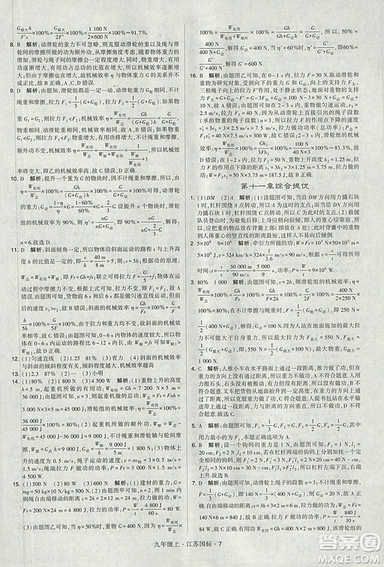 2018年經(jīng)綸學典學霸題中題九年級物理江蘇國標版參考答案