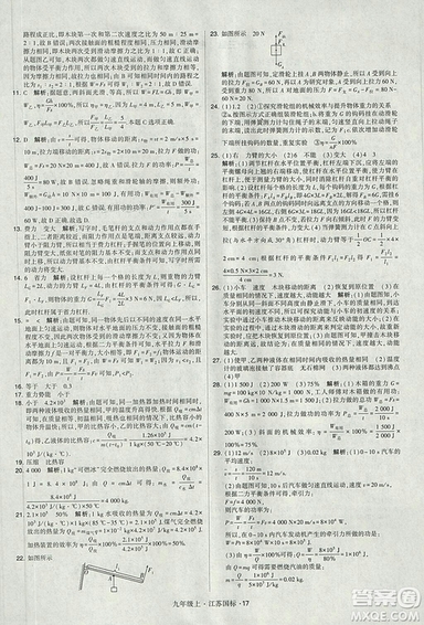 2018年經(jīng)綸學典學霸題中題九年級物理江蘇國標版參考答案